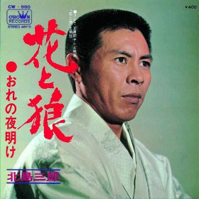 北島三郎 - 花と狼 (7", Single)