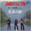 青い三角定規 = 青い三角定規 - 太陽がくれた季節 / 青春の旅 (7", Single)