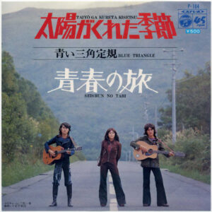 青い三角定規 = 青い三角定規 - 太陽がくれた季節 / 青春の旅 (7", Single)