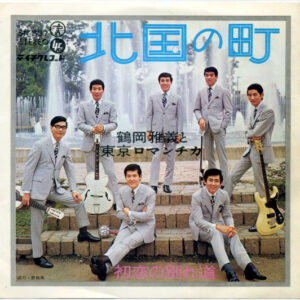 鶴岡雅義と東京ロマンチカ - 北国の町 (7", Single)