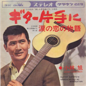 小林旭 - ギター片手に (7", Single)