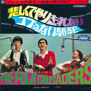 ザ・フォーク・クルセダーズ - 悲しくてやりきれない / コブのない駱駝 (7", Single)