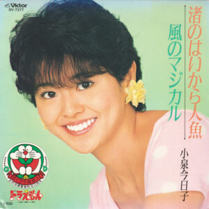 小泉今日子 - 渚のはいから人魚 / 風のマジカル (7", Single, Pic)