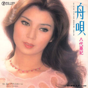 八代亜紀 - 舟唄 (7", Single)