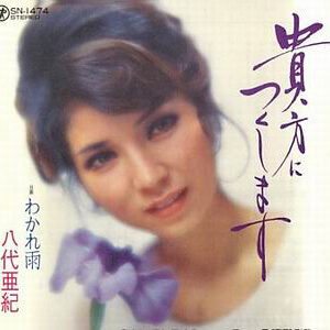 八代亜紀 - 貴方につくします (7", Single)