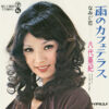 八代亜紀 - なみだ恋 (7", Single) - 画像 (2)
