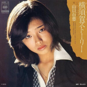 山口百恵 - 横須賀ストーリー = Yokosuka Story (7", Single)