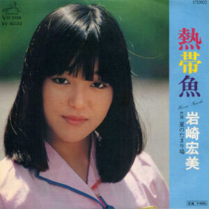 岩崎宏美 - 熱帯魚 (7", Single)