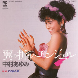 中村あゆみ - 翼の折れたエンジェル (7", Single)