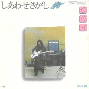 りりィ - しあわせさがし (7")