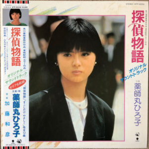 薬師丸ひろ子, 加藤和彦 - 探偵物語 オリジナル・サウンドトラック (LP, Album, Gat)
