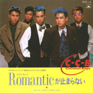 C-C-B - Romanticが止まらない (7")