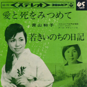 青山和子 - 愛と死をみつめて / 若きいのちの日記 (7")