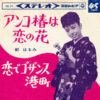 都はるみ - アンコ椿は恋の花 (7", Single)