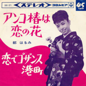 都はるみ - アンコ椿は恋の花 (7", Single)