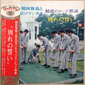 鶴岡雅義と東京ロマンチカ - 魅惑のムード歌謡 - 別れの誓い (LP, Gat)
