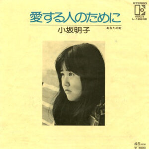 小坂明子 - 愛する人のために (7", Single)