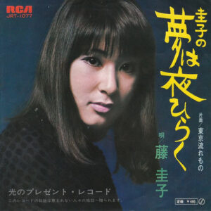 藤圭子 - 圭子の夢は夜ひらく (7", Single)