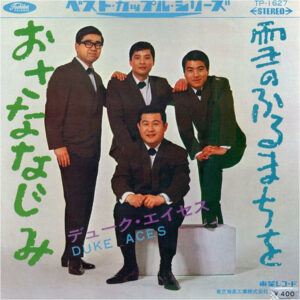 デューク・エイセス - おさななじみ / 雪の降る町を (7")