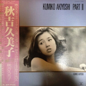 秋吉久美子 - Kumiko Akiyoshi Part Ⅱ (LP, Album)