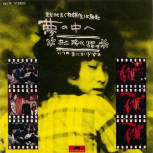 井上陽水 - 夢の中へ (7", Single)