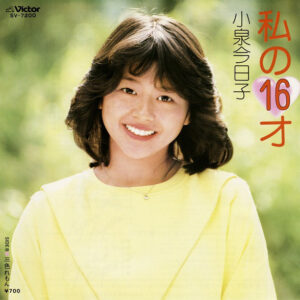 小泉今日子 - 私の16才 (7", Single)