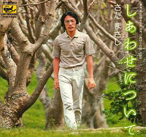 さだまさし - しあわせについて (7", Single)
