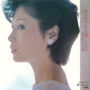 黛ジュン - 男はみんな華になれ = Otoko Wa Minna Hana Ni Nare (7", Single)