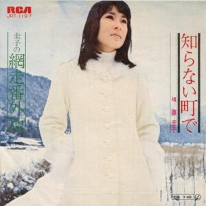 藤圭子 - 知らない町で (7", Single)