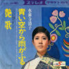水前寺清子 - 艶歌 / 青い空から雨がふる (7", Single) - 画像 (2)
