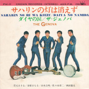 ザ・ジェノバ - サハリンの灯は消えず = Saharin No Hi Wa Kiezu / ダイヤの涙 = Daiya No Namida (7", Single)