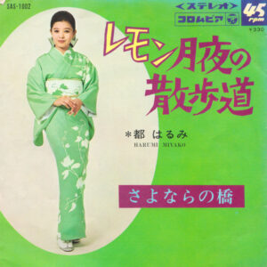 都はるみ = 都はるみ - レモン月夜の散歩道 (7")
