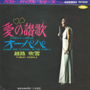 越路吹雪 - 愛の讃歌 = Hymne A L'amour / オー・パパ= Shame And Scandal In The Family (7", RE)