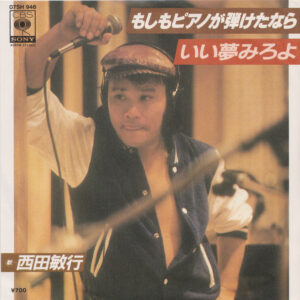 西田敏行 - もしもピアノが弾けたなら / いい夢見ろよ (7", Single)