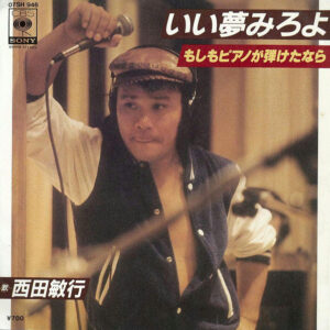 西田敏行 - いい夢見ろよ / もしもピアノが弾けたなら (7", Single)