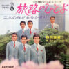 鶴岡雅義と東京ロマンチカ - 旅路のひとよ / 二人の夜があるかぎり (7", Single)