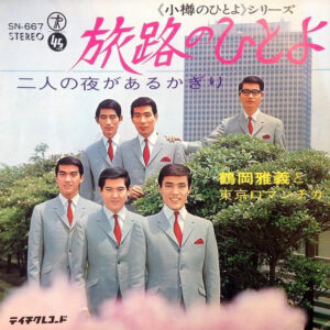 鶴岡雅義と東京ロマンチカ - 旅路のひとよ / 二人の夜があるかぎり (7", Single)