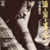 河島英五 - 酒と泪と男と女 (7", Single)