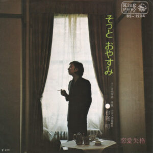 布施明 - そっとおやすみ (7", Single)