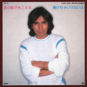 布施明 - 君の歌が聞こえる / 負けちゃいけないよ (7", Single)