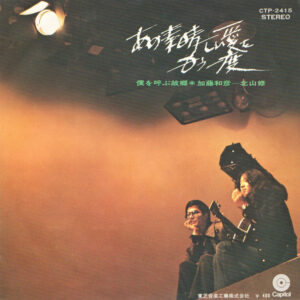 加藤和彦 と 北山修 - あの素晴しい愛をもう一度 (7", Single)