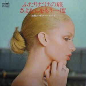 いとう敏郎 と '68 All Stars - ふたりだけの旅 / さよならをもう一度 = Romantic Guitar Mood (LP, Album, Got)