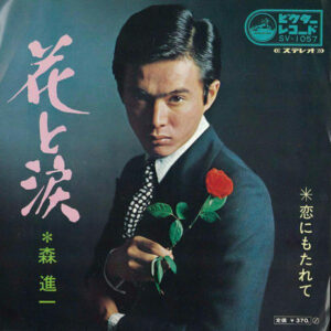 森進一 - 花と涙 (7", Single)