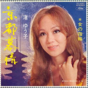 渚ゆう子 - 京都慕情 / 女の指輪 (7", Single)