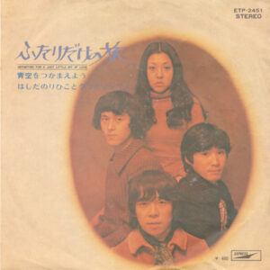 はしだのりひことクライマックス - ふたりだけの旅 = Departing For A Just Little Bit Of Love (7", Single)