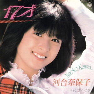 河合奈保子* - 17才 (7", Single)