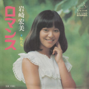 岩崎宏美 - ロマンス (7", Single)