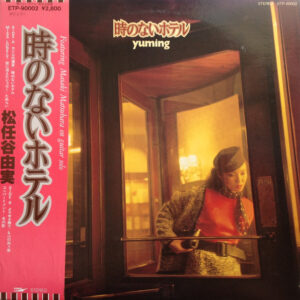 松任谷由実 = Yuming - 時のないホテル (LP, Album)