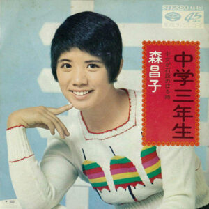 森昌子 - 中学三年生 (7", Single)