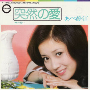 あべ静江 - 突然の愛 (7", Single)